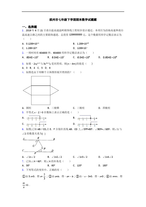 滨州市七年级下学期期末数学试题题