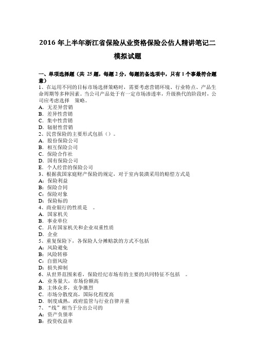 2016年上半年浙江省保险从业资格保险公估人精讲笔记二模拟试题