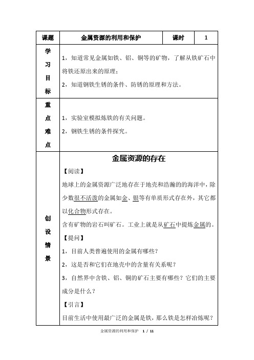 金属资源的利用和保护---导学案