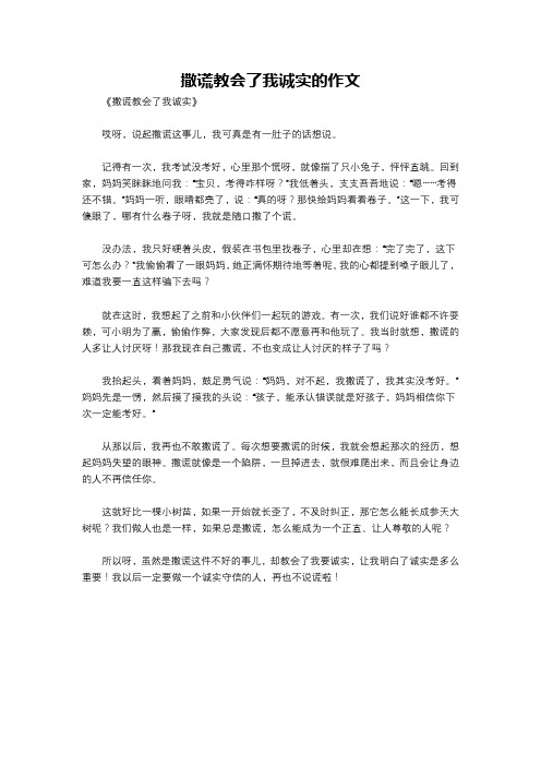 撒谎教会了我诚实的作文