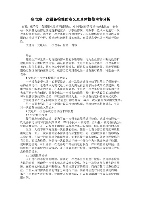 变电站一次设备检修的意义及具体检修内容分析