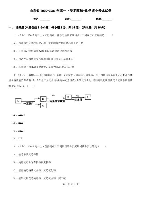 山东省2020-2021年高一上学期理综-化学期中考试试卷