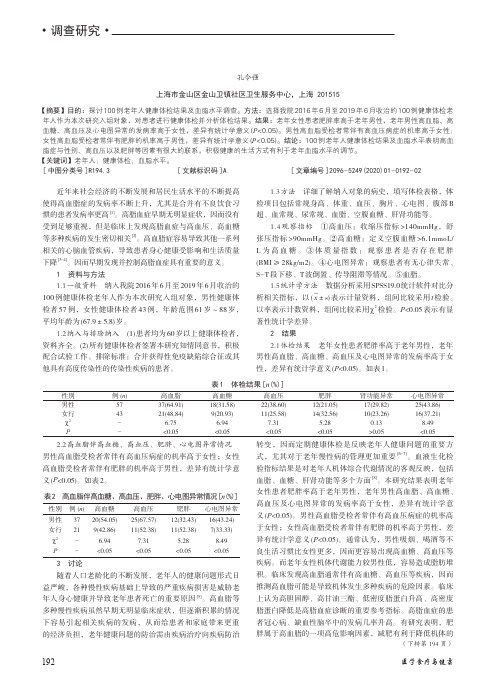 100例老年人健康体检结果及血脂水平调查分析