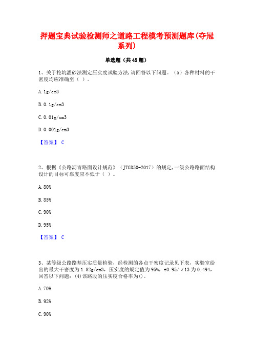 押题宝典试验检测师之道路工程模考预测题库(夺冠系列)