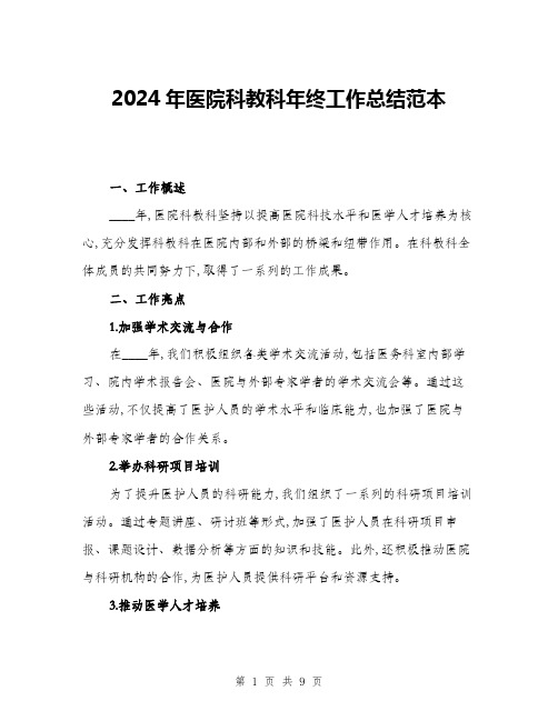 2024年医院科教科年终工作总结范本(四篇)