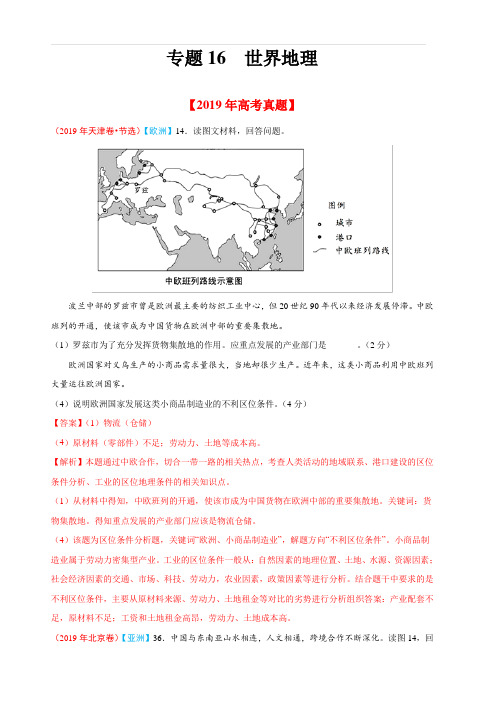 2019年高考真题和模拟题分项汇编地理 专题16 世界地理 含答案解析