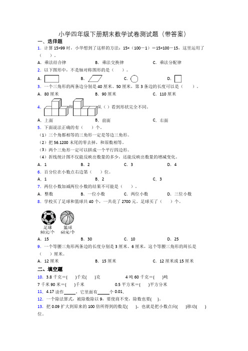 小学四年级下册期末数学试卷测试题(带答案)