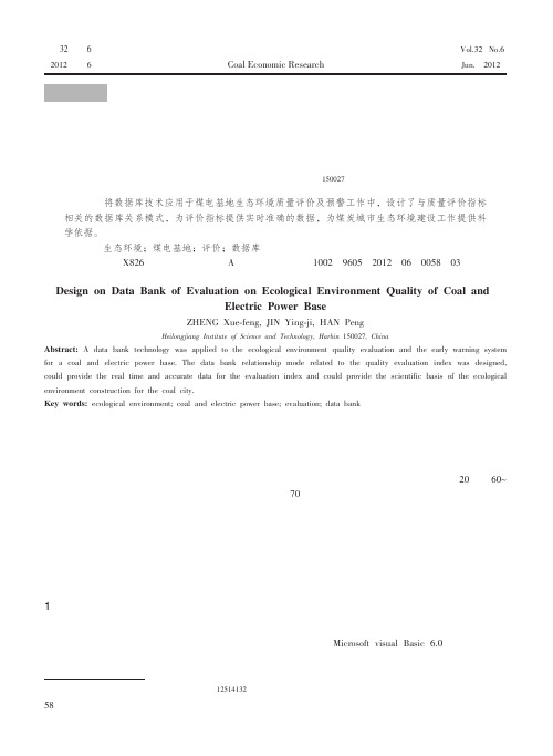 煤电基地生态环境质量评价系统中数据库设计