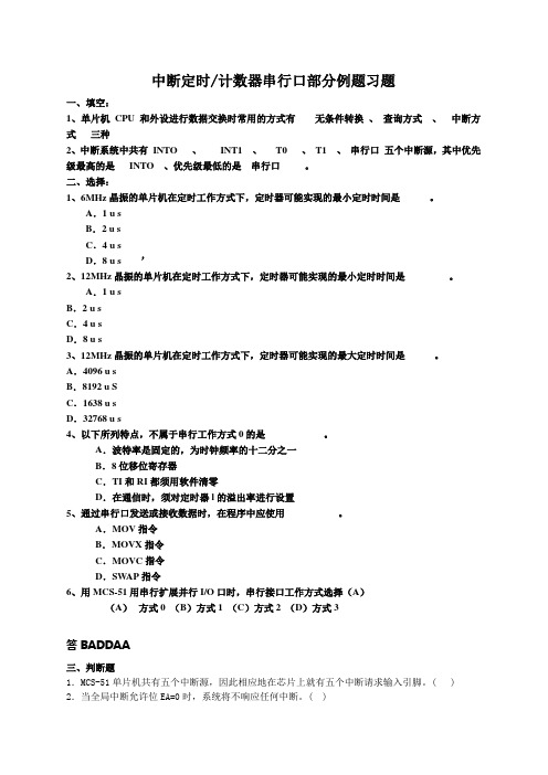 第四章中断定时串行口例题习题