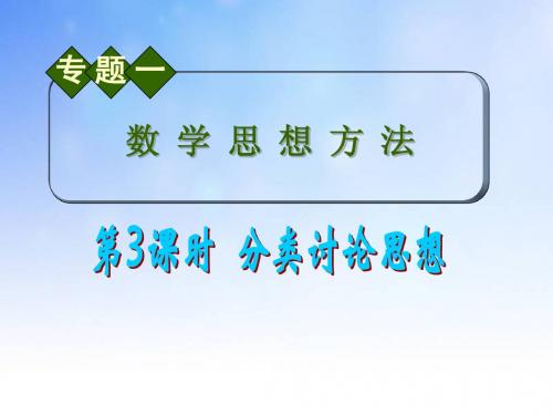 分类讨论思想ppt课件演示文稿