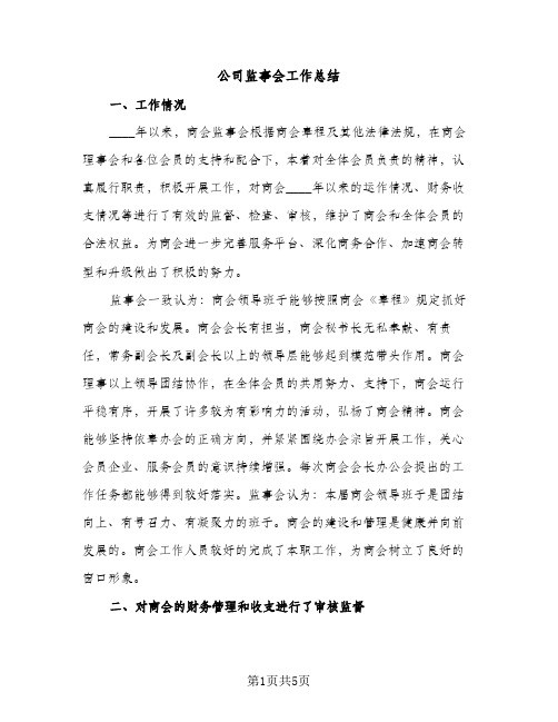 公司监事会工作总结（2篇）