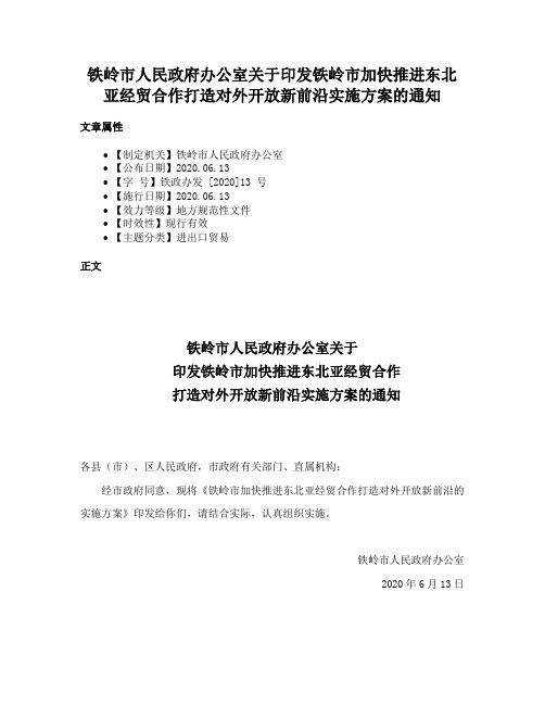 铁岭市人民政府办公室关于印发铁岭市加快推进东北亚经贸合作打造对外开放新前沿实施方案的通知