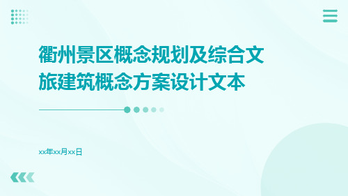 衢州景区概念规划及综合文旅建筑概念方案设计文本