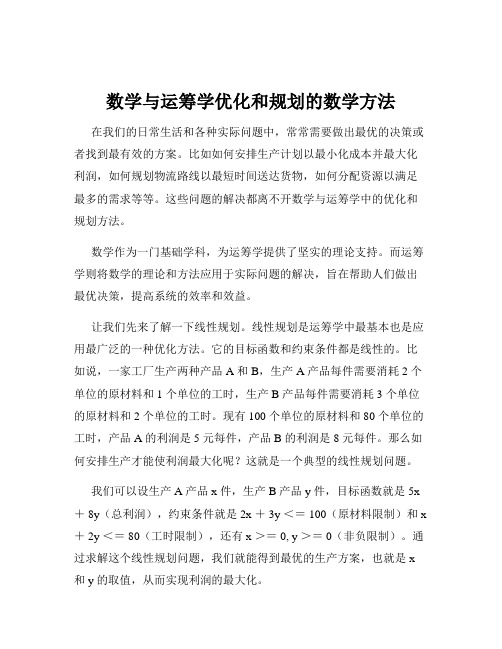 数学与运筹学优化和规划的数学方法