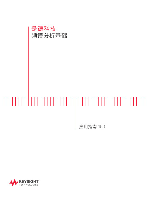 是德科技频谱分析基础