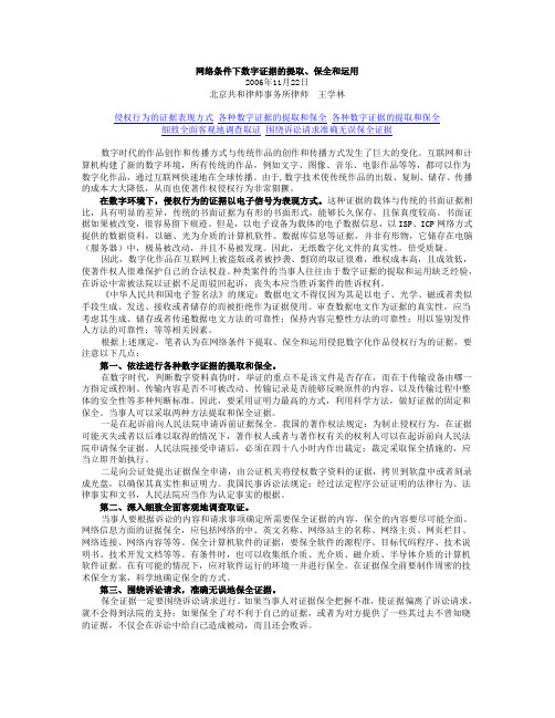0-8-8-6理论0-8-6-0网络条件下数字证据的提取保全和合理运用王学林