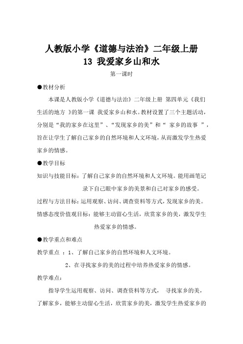 人教版小学《道德与法治》二年级上册《我爱家乡山和水》教学设计