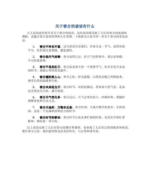 关于春分的谚语有什么