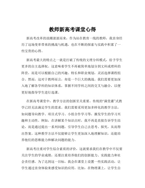 教师新高考课堂心得