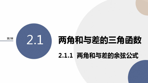 2-1-1 两角和与差的余弦公式(教学课件)——高中数学湘教版(2019)必修二