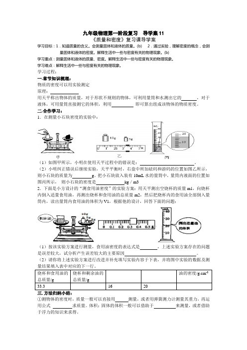 人教版物理八年级上册《质量和密度》复习课导学案