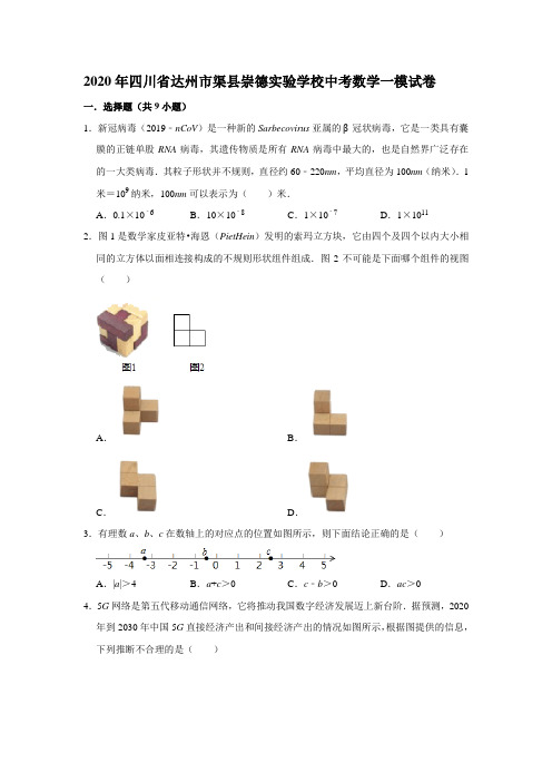 2020年四川省达州市渠县崇德实验学校中考数学一模考试试卷  解析版