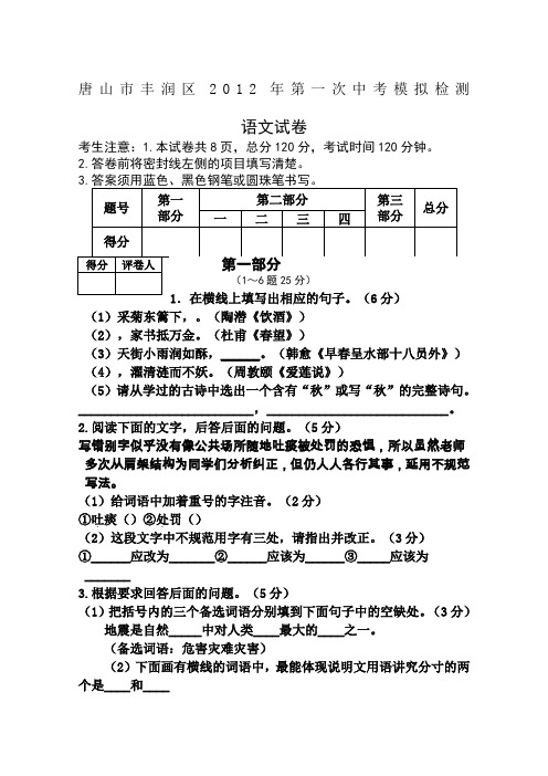 唐山市丰润区2012年第一、二次中考模拟检测语文试卷(1)