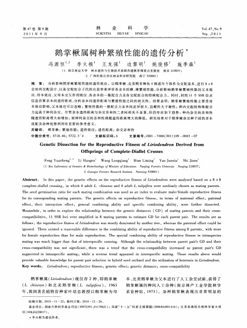 鹅掌楸属树种繁殖性能的遗传分析