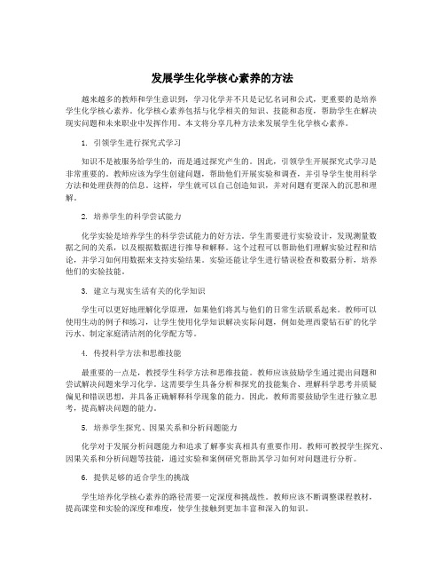 发展学生化学核心素养的方法