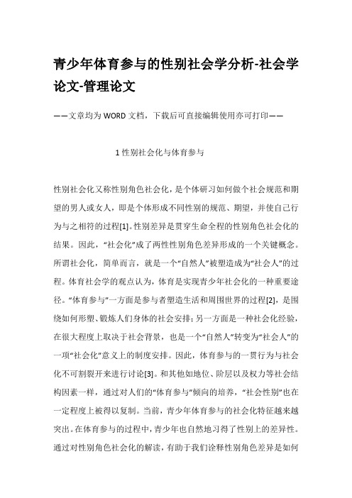 青少年体育参与的性别社会学分析-社会学论文-管理论文