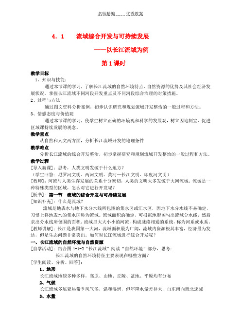 高中地理第四单元之《流域综合开发与可持续发展—以长江流域为例》教案鲁教版必修