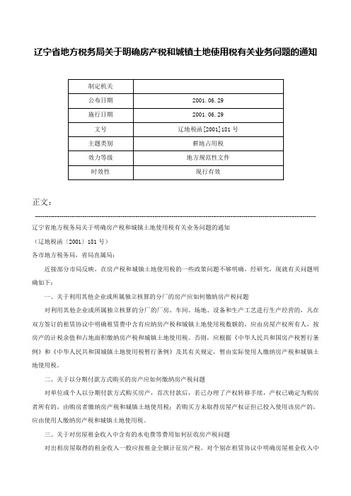 辽宁省地方税务局关于明确房产税和城镇土地使用税有关业务问题的通知-辽地税函[2001]181号