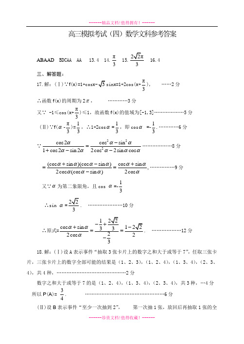 普通高等学校高三模拟试卷四数学文答案