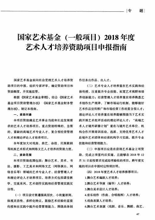 国家艺术基金(一般项目)2018年度艺术人才培养资助项目申报指南