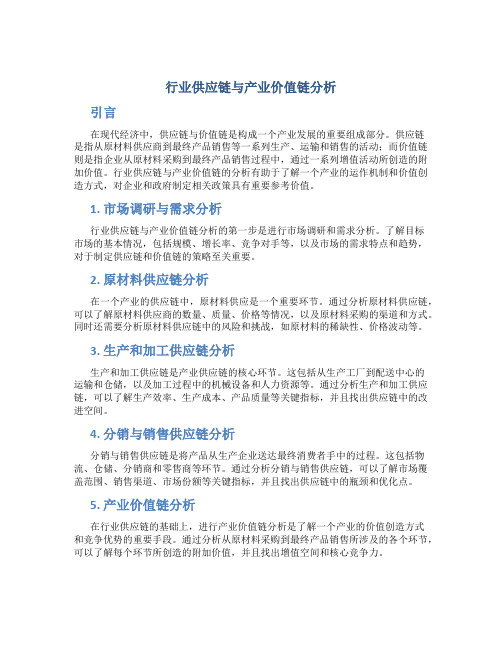 行业供应链与产业价值链分析