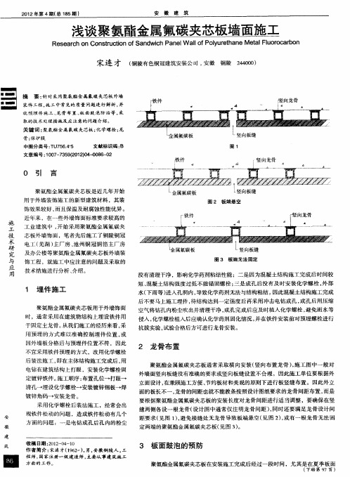 浅谈聚氨酯金属氟碳夹芯板墙面施工