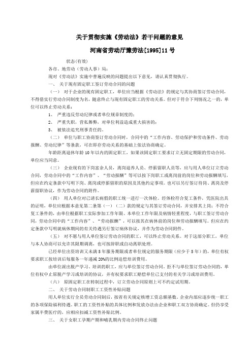 关于贯彻实施《劳动法》若干问题的意见河南省劳动厅豫劳法[1995]11号