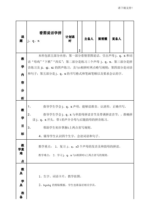 看图说话学拼jqx