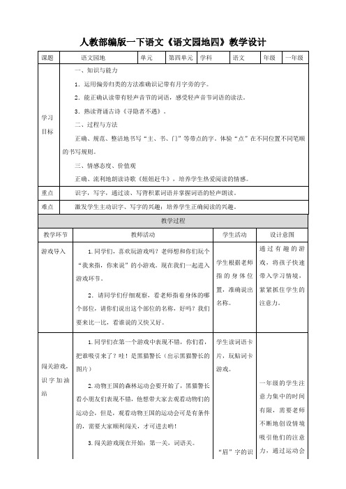 人教部编版一下语文第四单元《语文园地四》教案