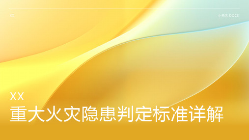 重大火灾隐患判定标准