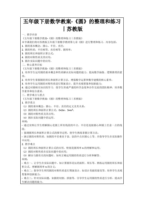 五年级下册数学教案-《圆》的整理和练习丨苏教版