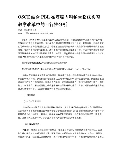 OSCE结合PBL在呼吸内科护生临床实习教学改革中的可行性分析 