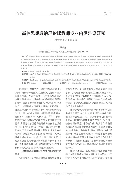 高校思想政治理论课教师专业内涵建设研究——对标六个方面的要求