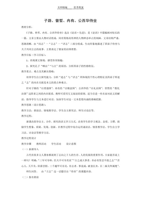 2018人教版选修(中国古代诗歌散文欣赏)第六单元 子路、曾皙、冉有、公西华侍坐 教学设计