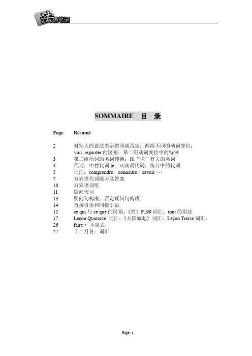 《简明法语教程》笔记整理_大三下学期(授课教师：北京科技大学田常辉)