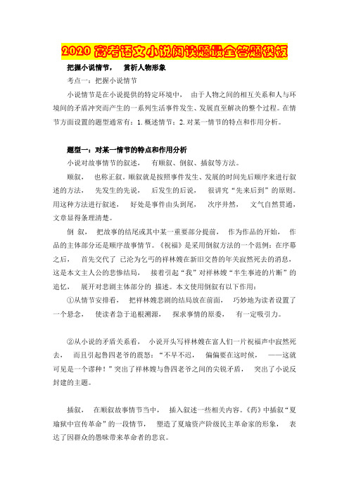 2020年高考模拟复习知识点试卷试题之高考语文小说阅读题最全答题模板