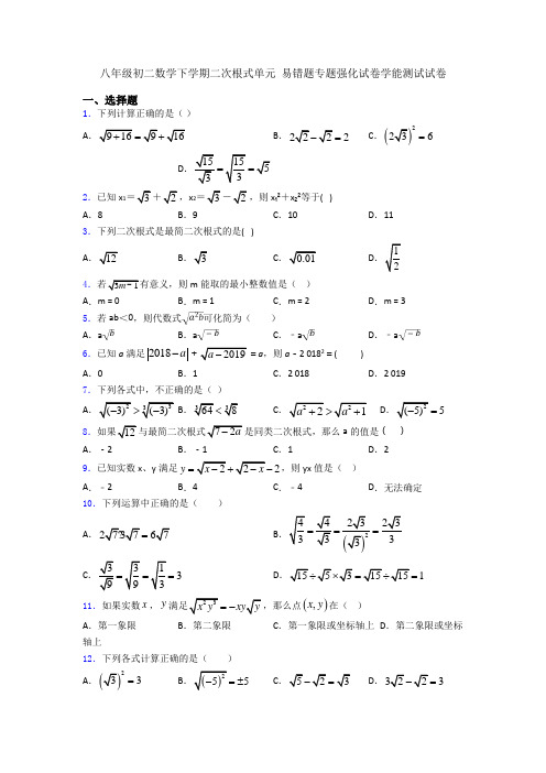 八年级初二数学下学期二次根式单元 易错题专题强化试卷学能测试试卷