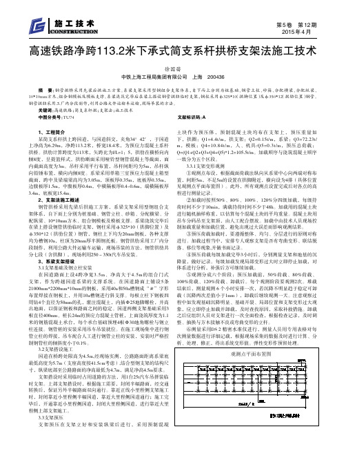 高速铁路净跨113.2米下承式简支系杆拱桥支架法施工技术