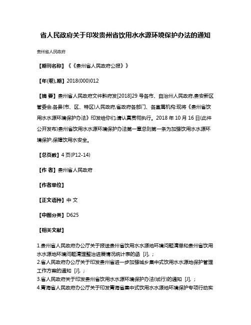 省人民政府关于印发贵州省饮用水水源环境保护办法的通知