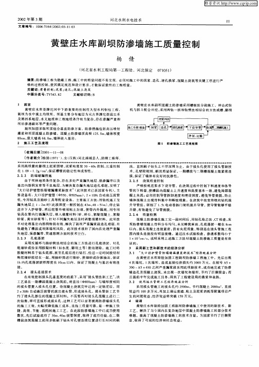 黄壁庄水库副坝防渗墙施工质量控制